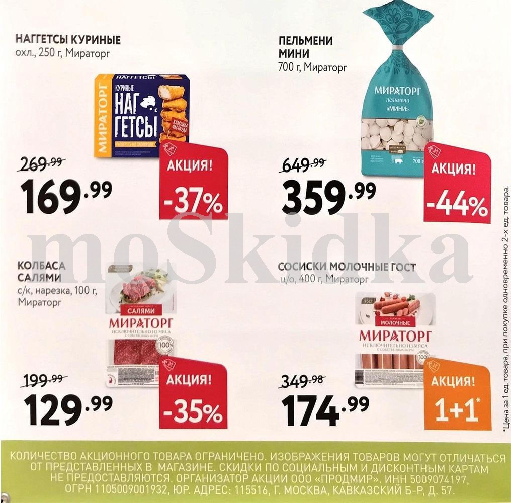 Полуфабрикаты и колбасы в Мираторг | Наггетсы 169р (-37%), пельмени 359р (-44%) | Акция